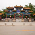 榮國府(河北正定旅遊景區) 榮國府(河北正定旅遊景區)