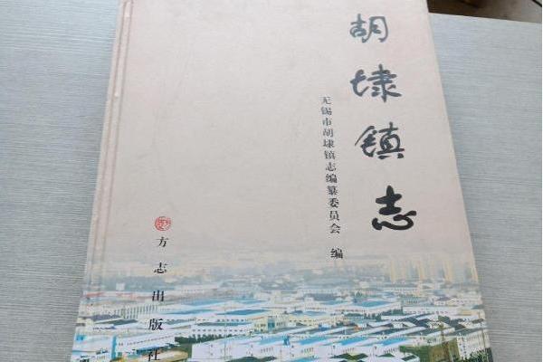 胡埭鎮志 胡埭鎮志