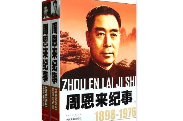 周恩來紀事