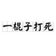 一棍子打死 一棍子打死
