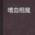 嗜血棍魔 嗜血棍魔