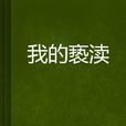 我的褻瀆 我的褻瀆