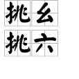 挑麼挑六 挑麼挑六