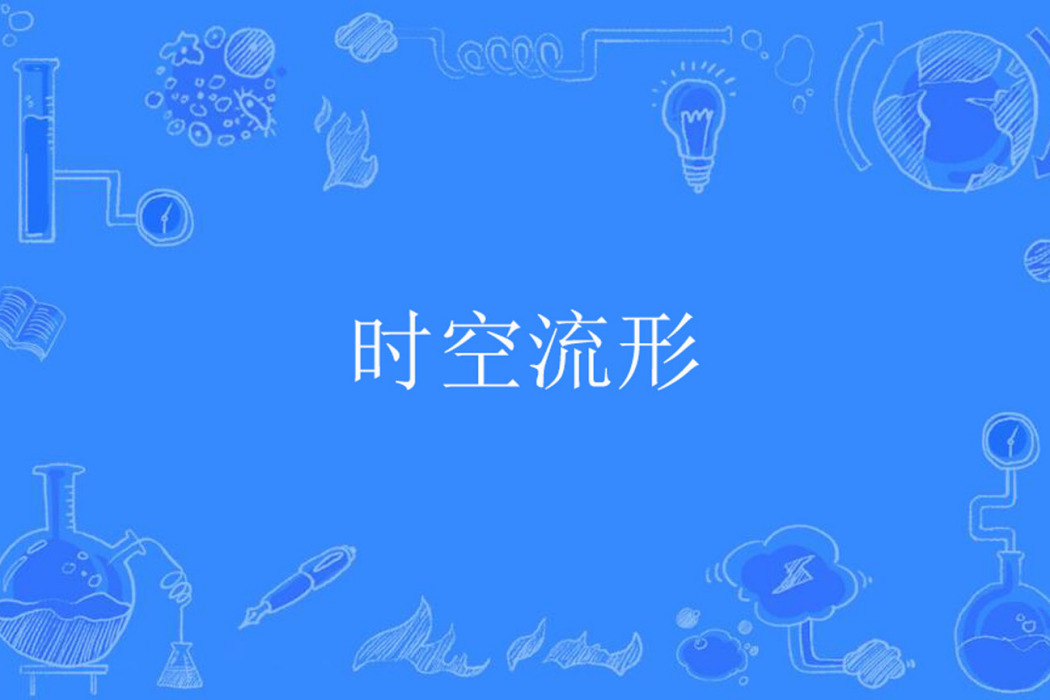 時空流形 時空流形