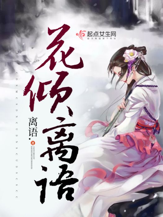 花傾離語 花傾離語