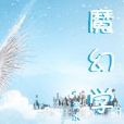 魔幻學園 魔幻學園