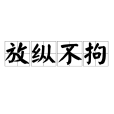 放縱不拘 放縱不拘