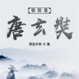 我就是唐玄奘 我就是唐玄奘