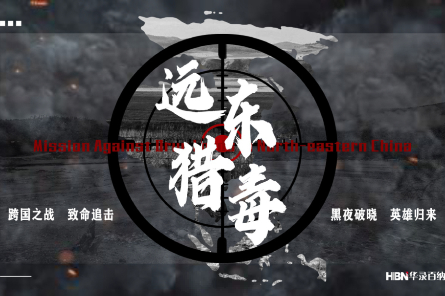 遠東獵毒 遠東獵毒