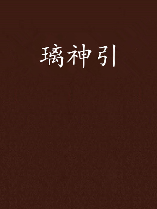 璃神引 璃神引