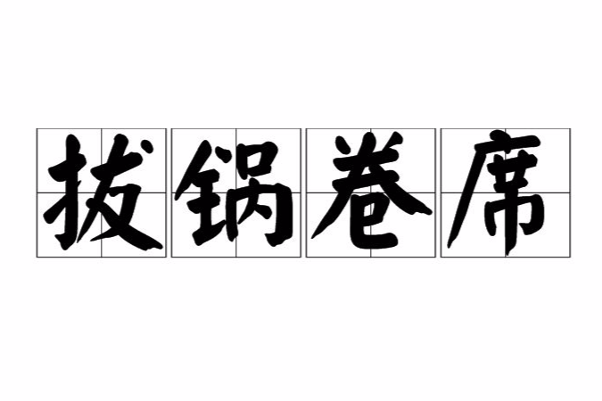 拔鍋卷席 拔鍋卷席