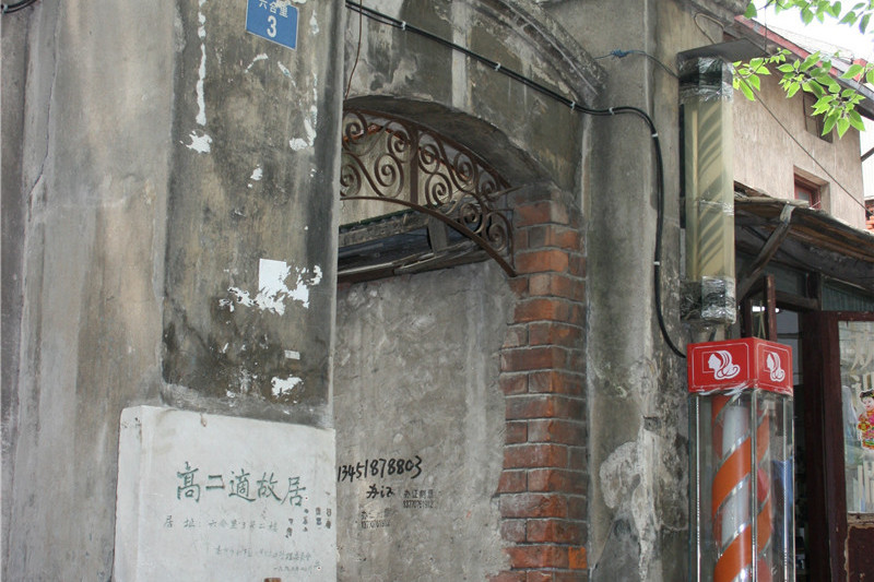 高二適故居