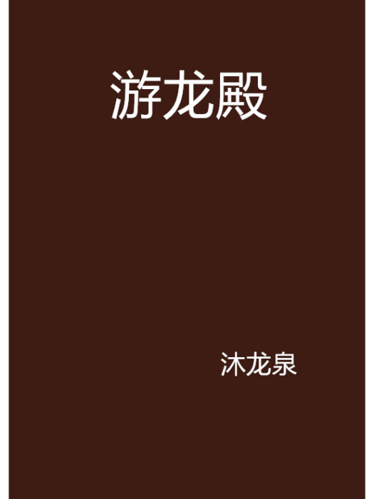 游龍殿 游龍殿
