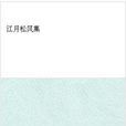 江月松風集 江月松風集