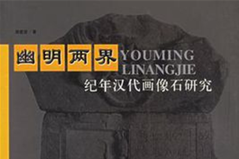 幽明兩界 幽明兩界