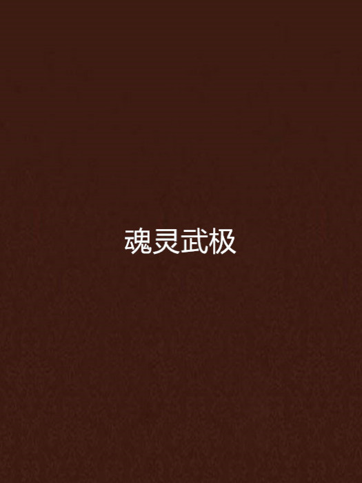 魂靈武極