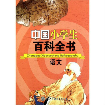 中國小學生百科全書：語文