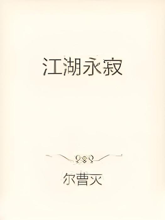 江湖永寂 江湖永寂