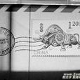 數字郵戳 數字郵戳