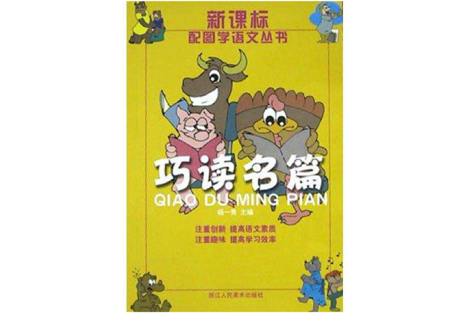 巧讀名篇 巧讀名篇