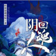 陰人回魂 陰人回魂