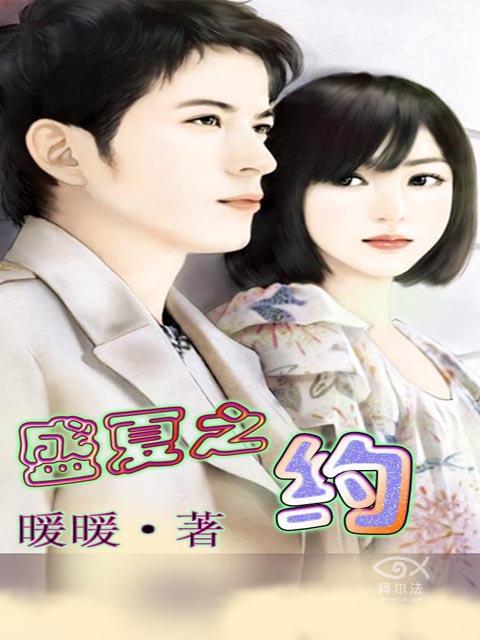 盛夏之約1 盛夏之約1