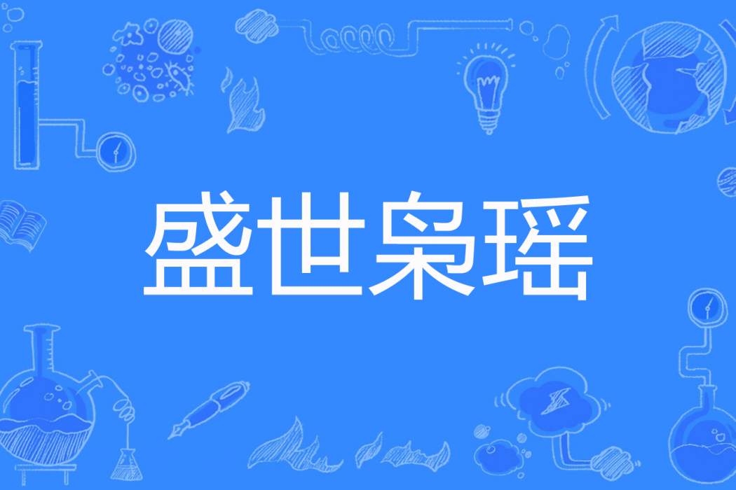 盛世梟瑤
