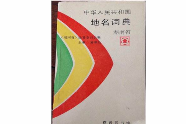 中華人民共和國地名詞典--湖南省