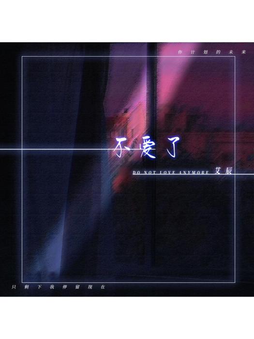 不愛了(艾辰演唱的歌曲) 不愛了(艾辰演唱的歌曲)