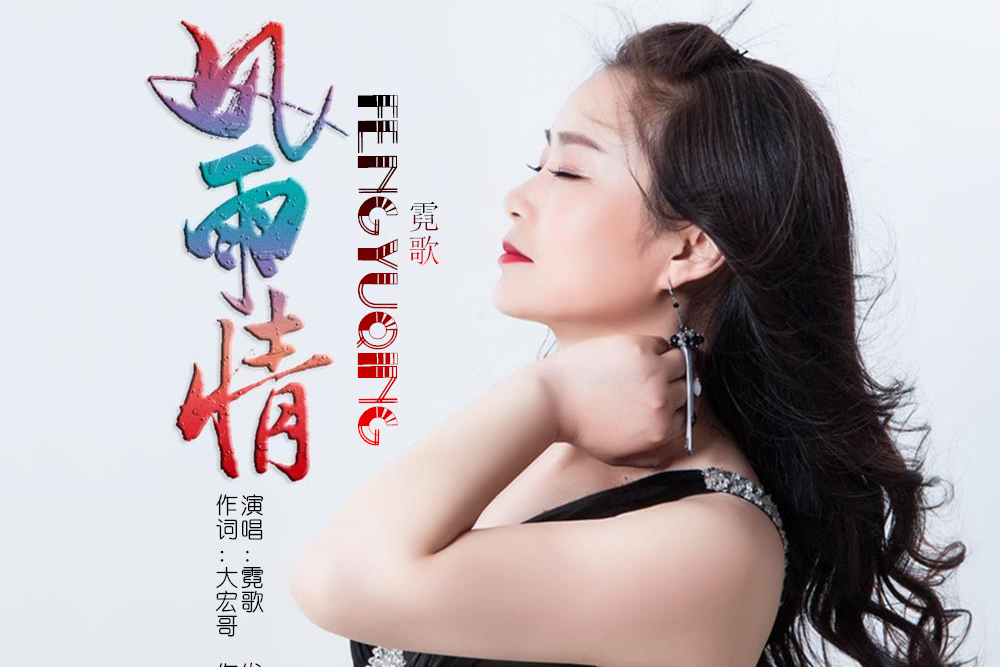 風雨情(霓歌演唱的歌曲) 風雨情(霓歌演唱的歌曲)