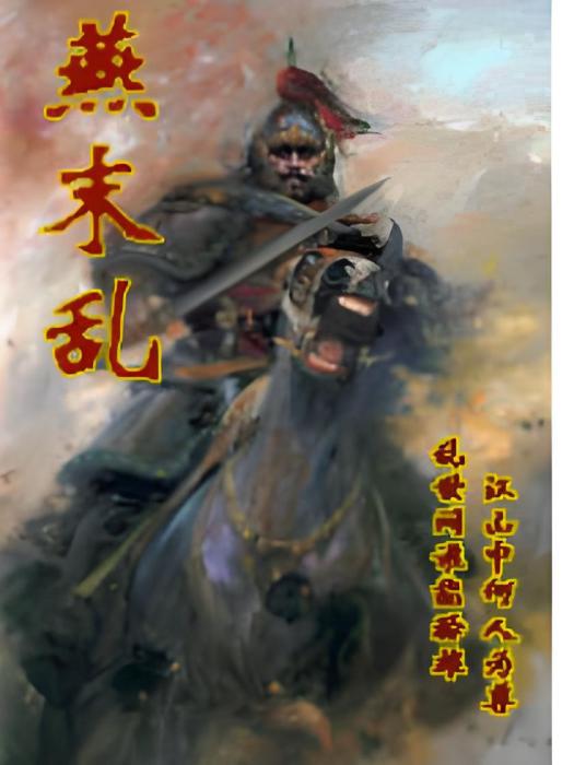燕末亂