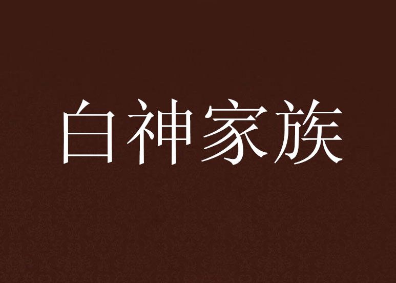 白神家族 白神家族