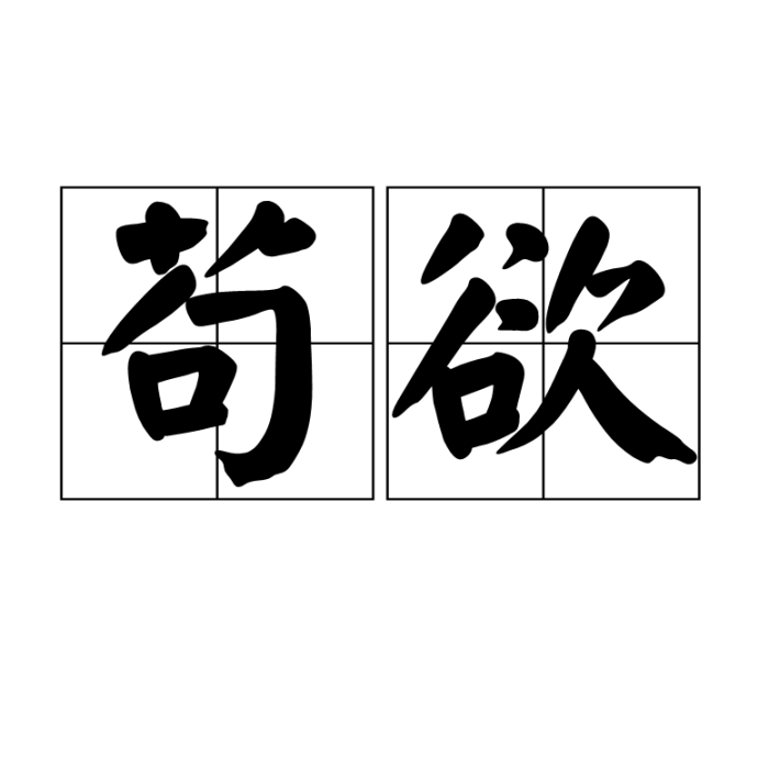 苟欲 苟欲