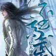至高武帝 至高武帝