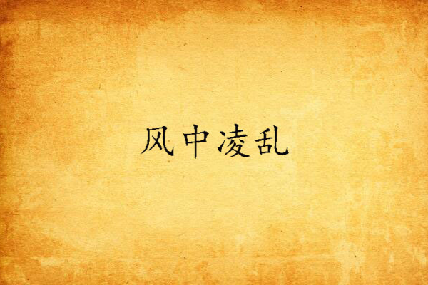 風中凌亂 風中凌亂