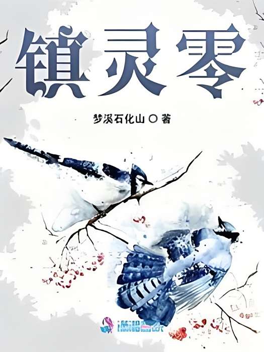 鎮靈零 鎮靈零