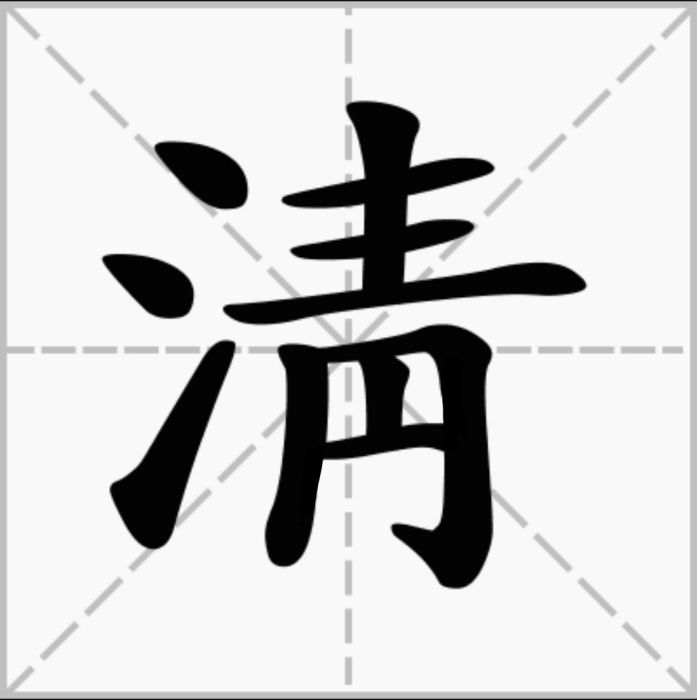 淸 淸