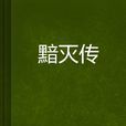 黯滅傳
