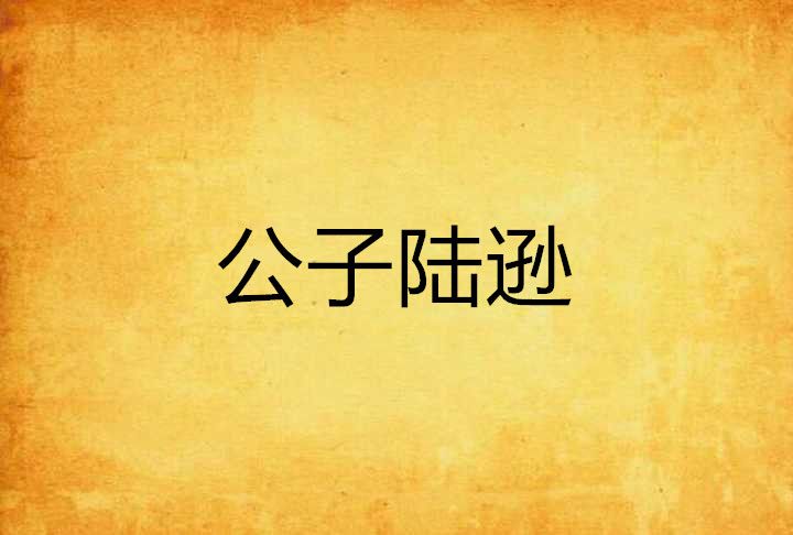 公子陸遜 公子陸遜