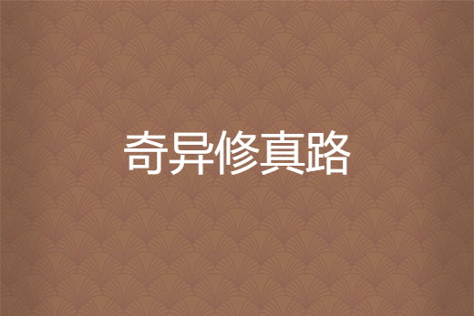 奇異修真路 奇異修真路