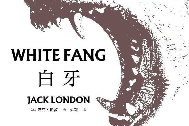 白牙(2019年三秦出版社出版的圖書) 白牙(2019年三秦出版社出版的圖書)