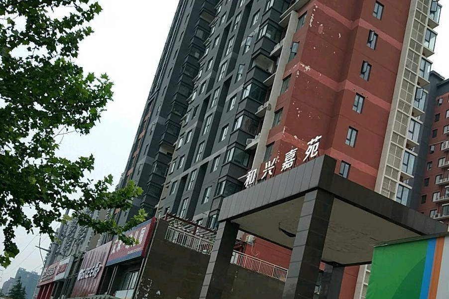 和興嘉苑 和興嘉苑