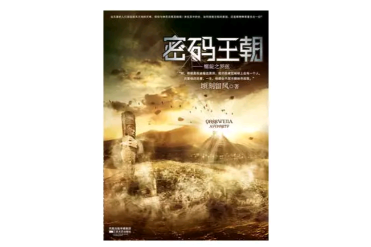 密碼王朝 密碼王朝