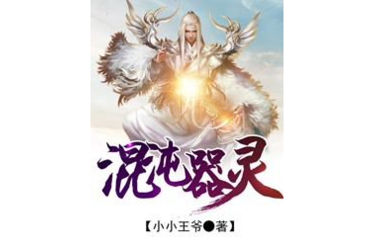 混沌器靈 混沌器靈