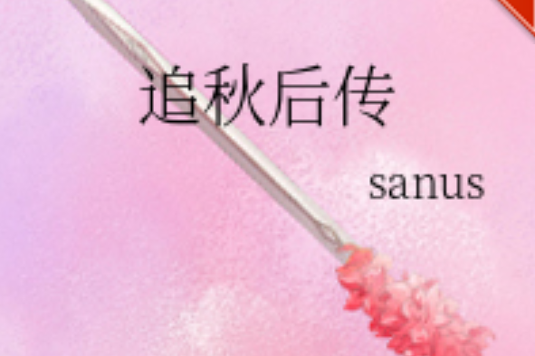 追秋後傳 追秋後傳