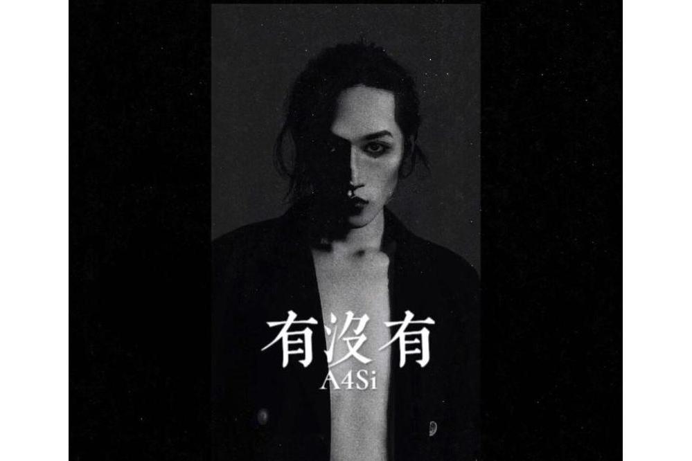 有沒有(宋宇寧演唱歌曲) 有沒有(宋宇寧演唱歌曲)