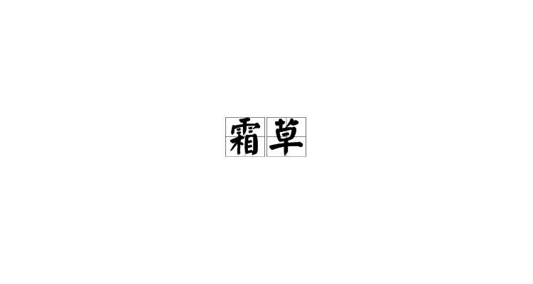 霜草(漢語辭彙)