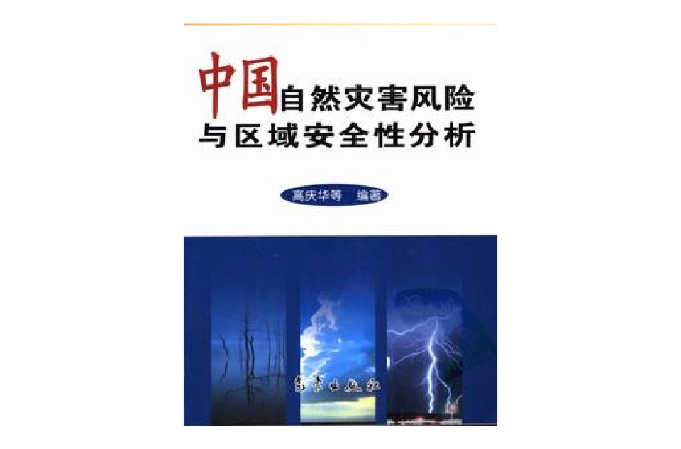 中國自然災害風險與區域安全性分析