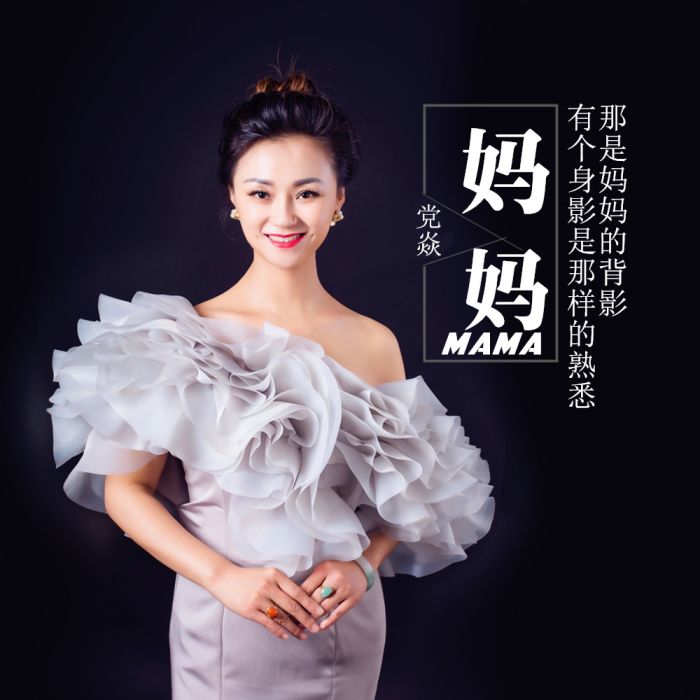 媽媽(2020年黨焱演唱的歌曲) 媽媽(2020年黨焱演唱的歌曲)