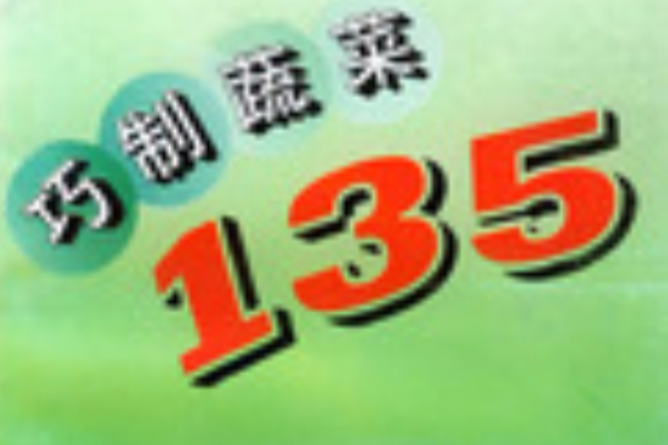 巧制蔬菜135 巧制蔬菜135